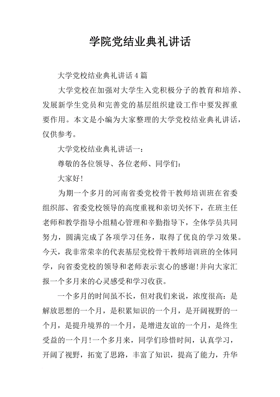 学院党结业典礼讲话_第1页