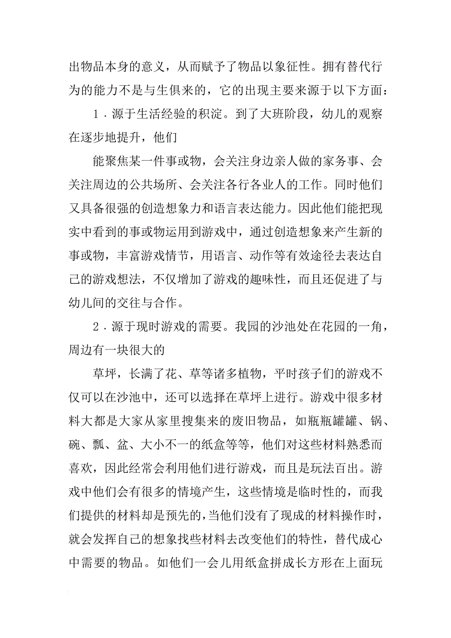 幼儿角色游戏材料制作里脊肉(共8篇)_第3页