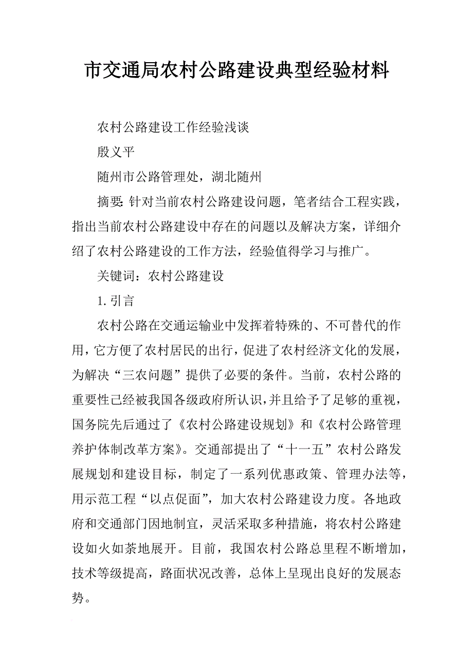 市交通局农村公路建设典型经验材料_第1页