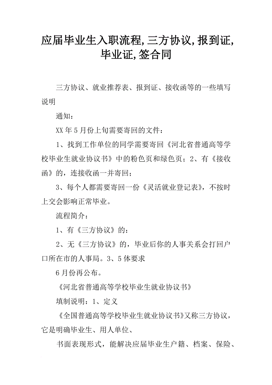 应届毕业生入职流程,三方协议,报到证,毕业证,签合同_第1页