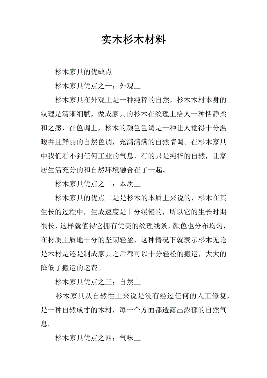 实木杉木材料_第1页