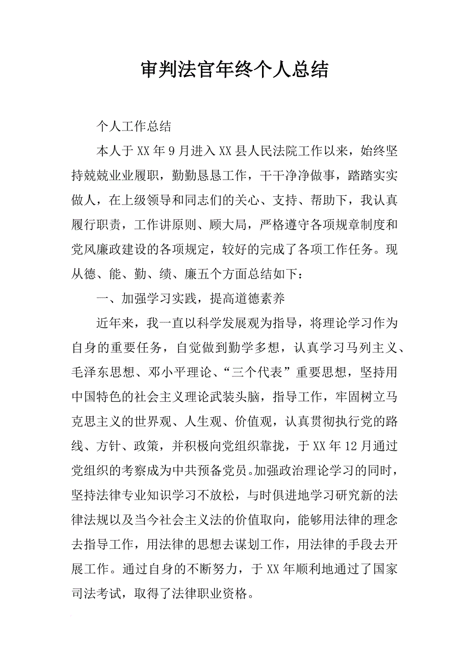 审判法官年终个人总结_第1页