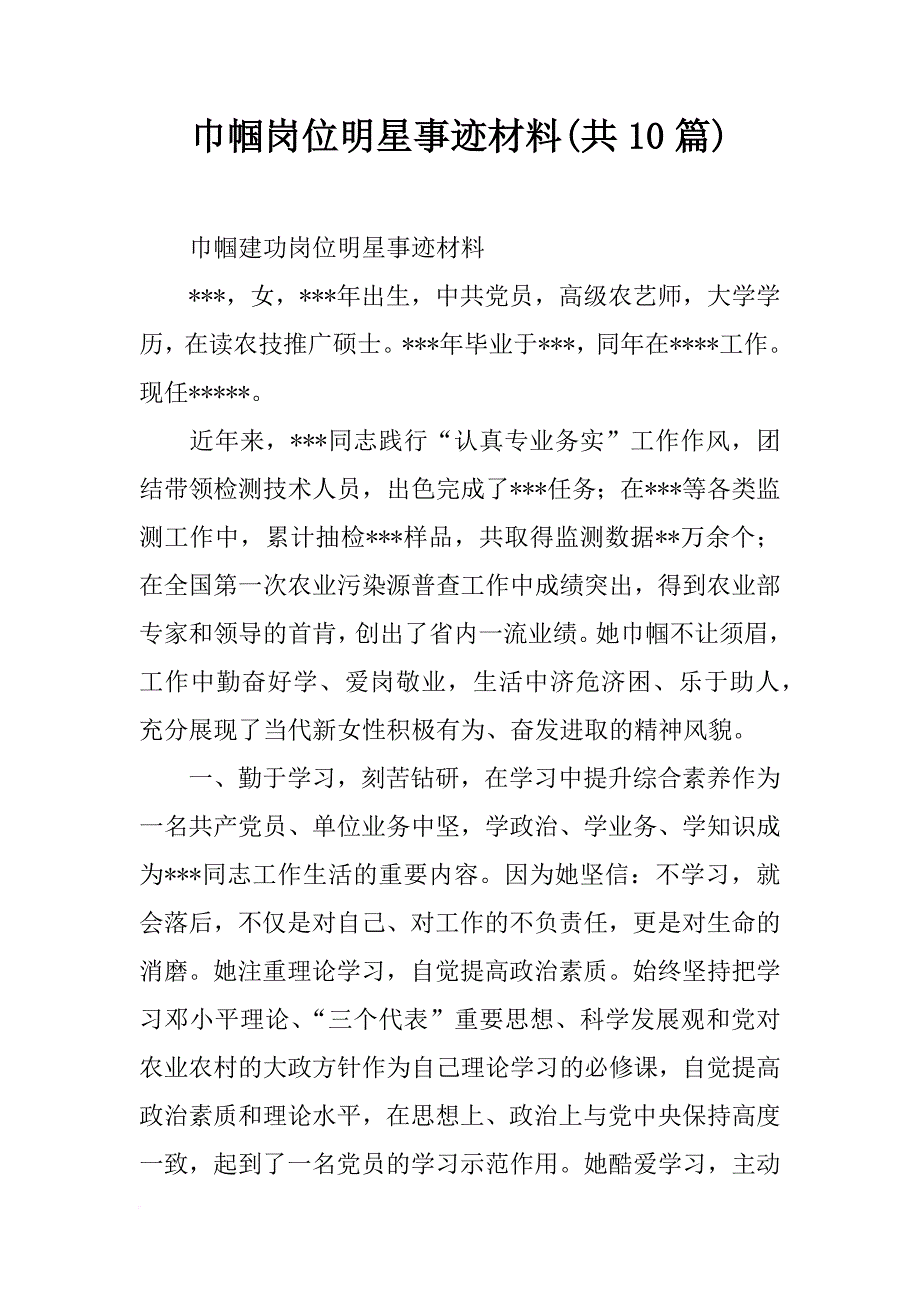 巾帼岗位明星事迹材料(共10篇)_第1页