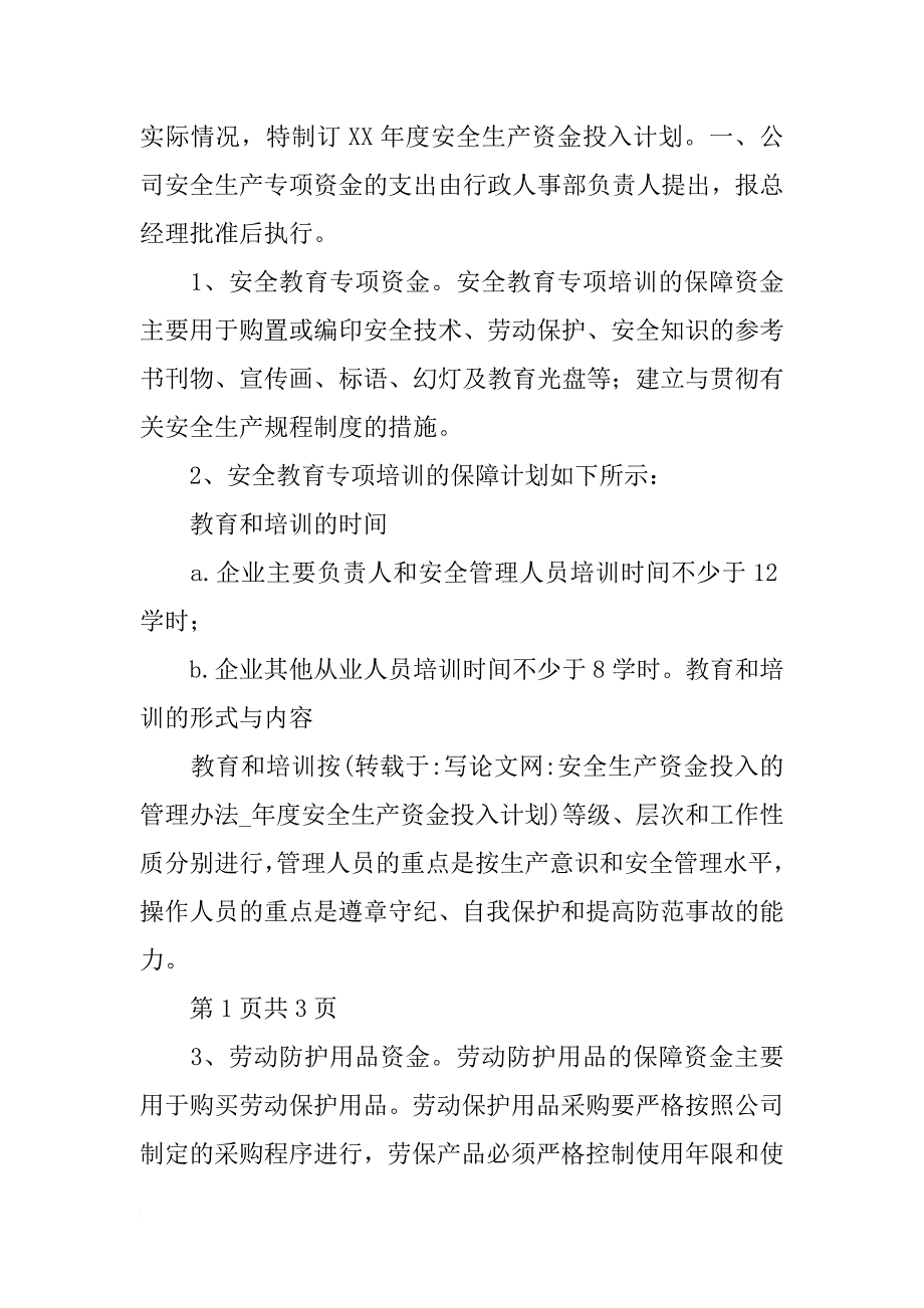 安全生产资金投入的管理办法_年度安全生产资金投入计划_第3页