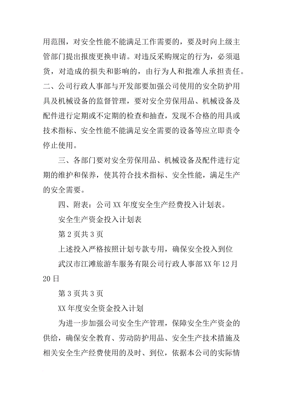 安全生产资金投入的管理办法_年度安全生产资金投入计划_第4页