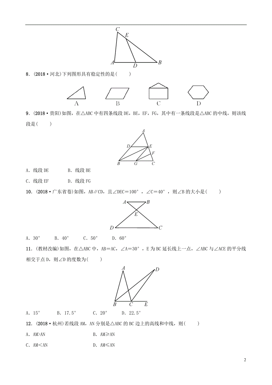 云南省2018年中考数学总复习 第四章 三角形 第二节 三角形的基本性质同步训练_第2页