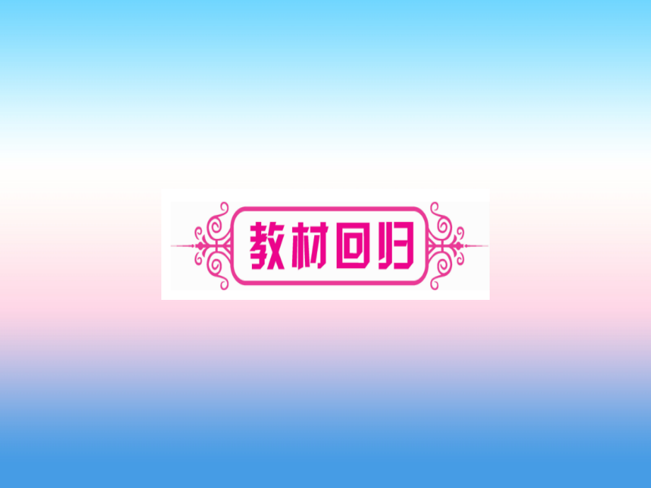 （宁夏专版）2019中考数学复习 第1轮 考点系统复习 第6章 圆 第2节 与圆有关的位置关系（讲解）课件_第3页