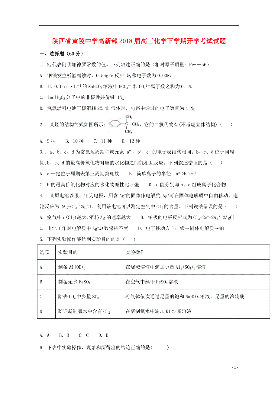 陕西省太原市小店区高新部2018届高三化学下学期开学考试试题_第1页