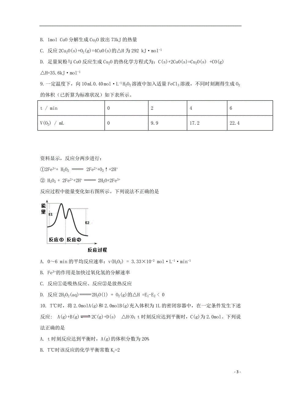 陕西省太原市小店区高新部2018届高三化学下学期开学考试试题_第3页