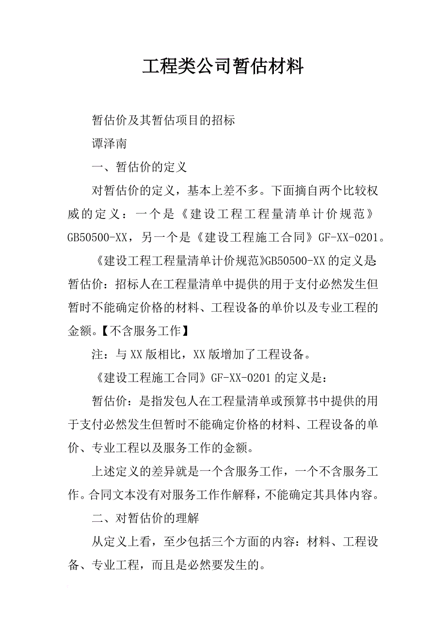 工程类公司暂估材料_第1页