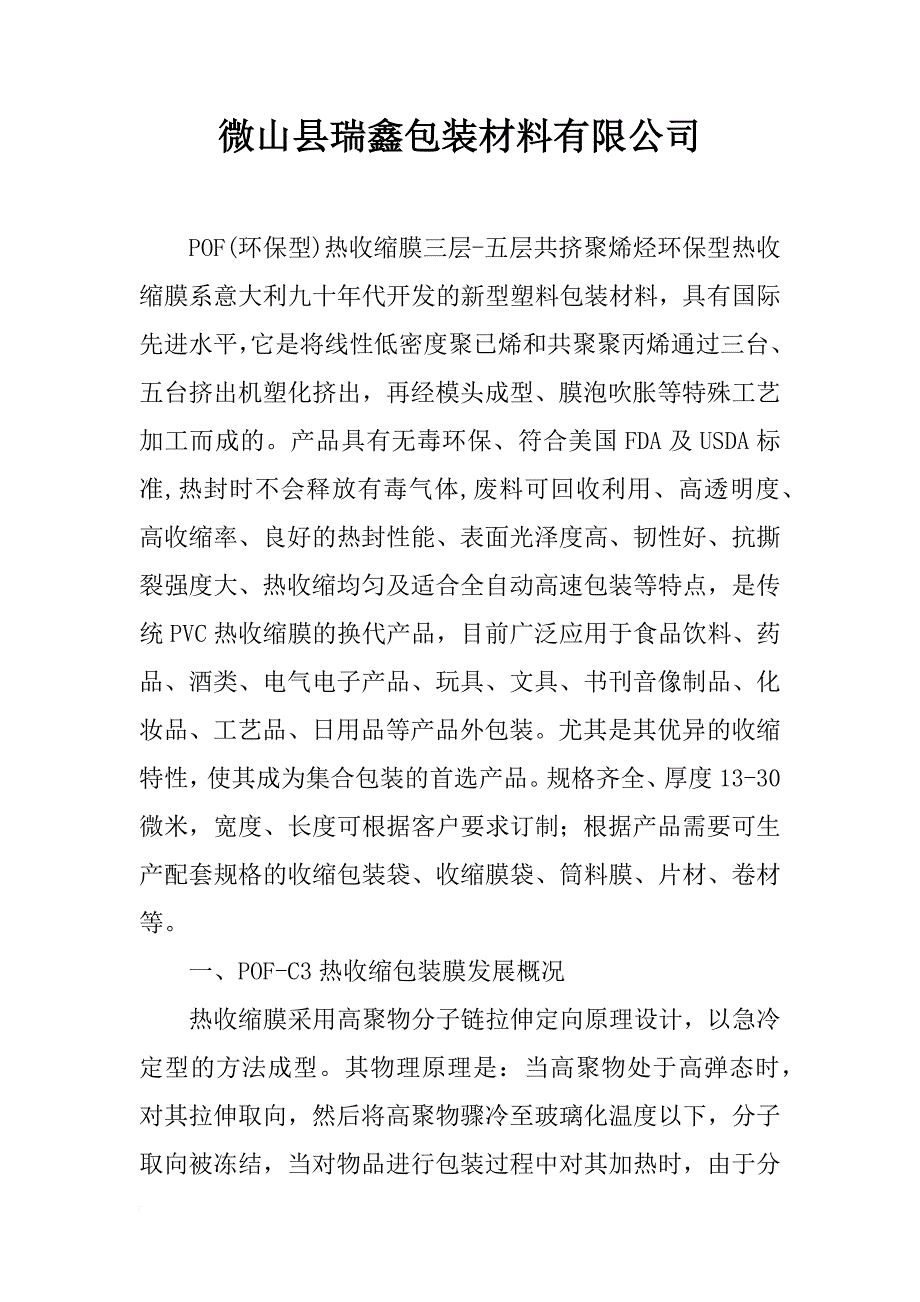 微山县瑞鑫包装材料有限公司_第1页