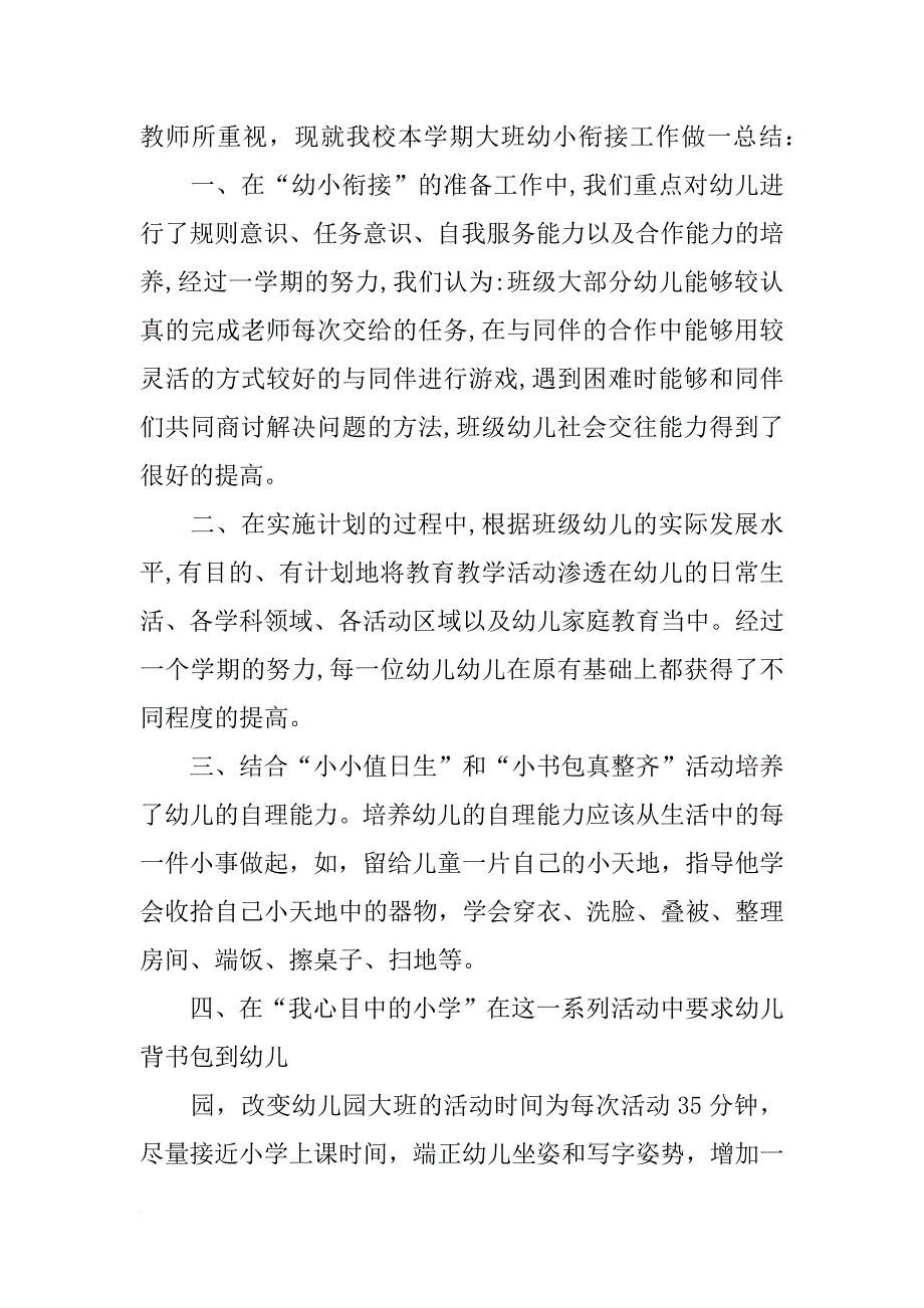 幼儿园大班上学期幼小衔接总结_第4页