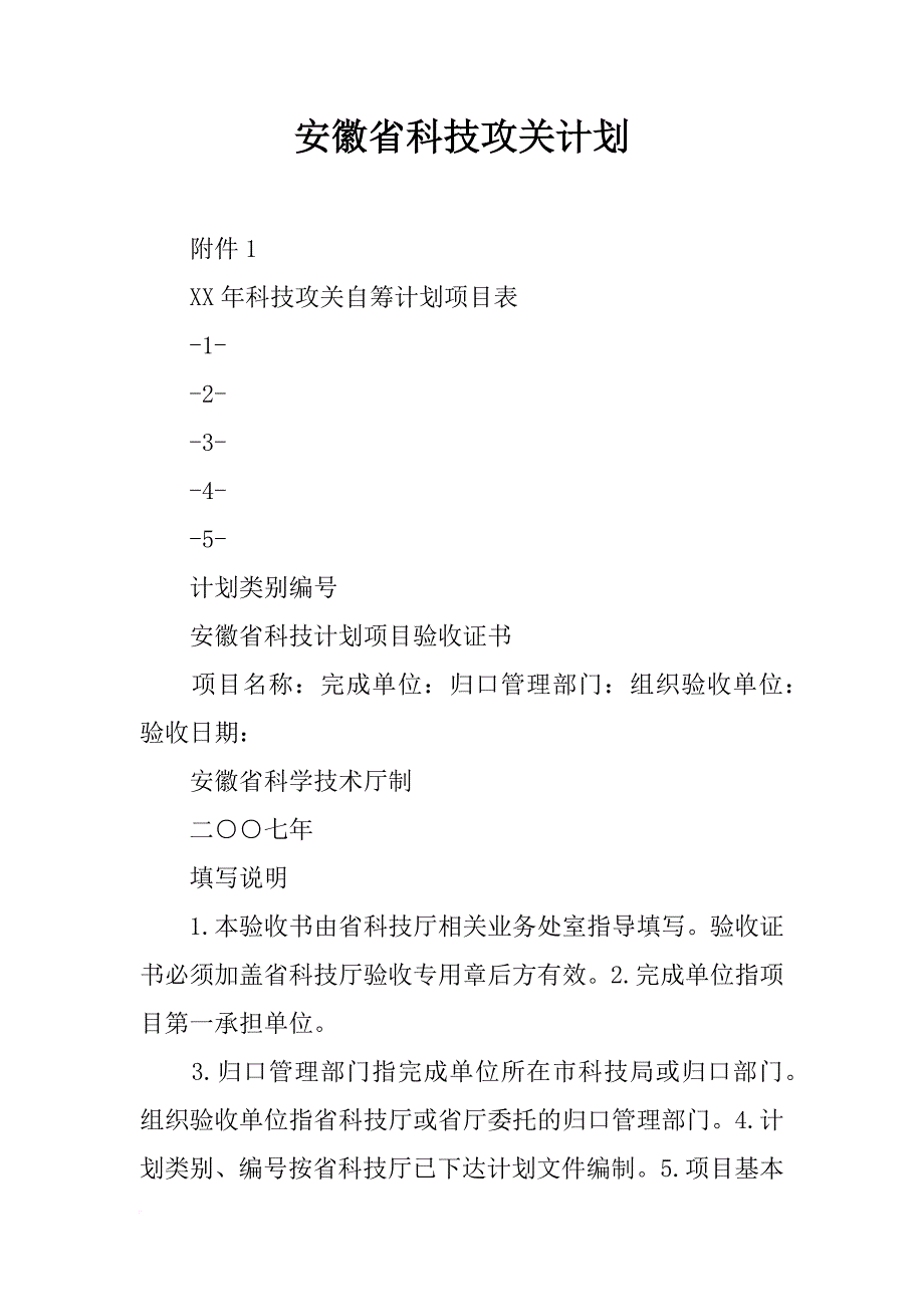 安徽省科技攻关计划_第1页