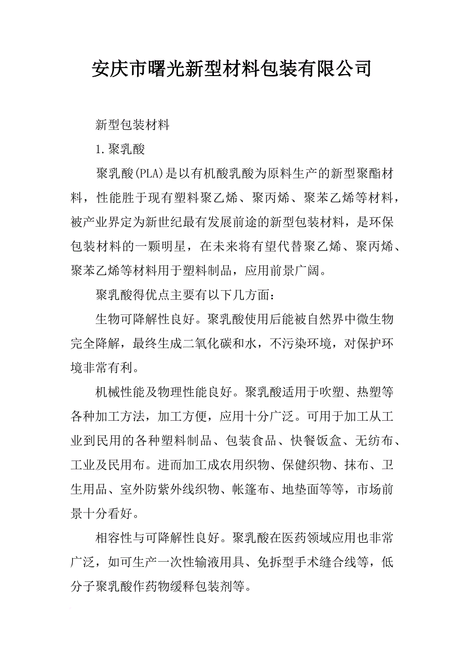 安庆市曙光新型材料包装有限公司_第1页