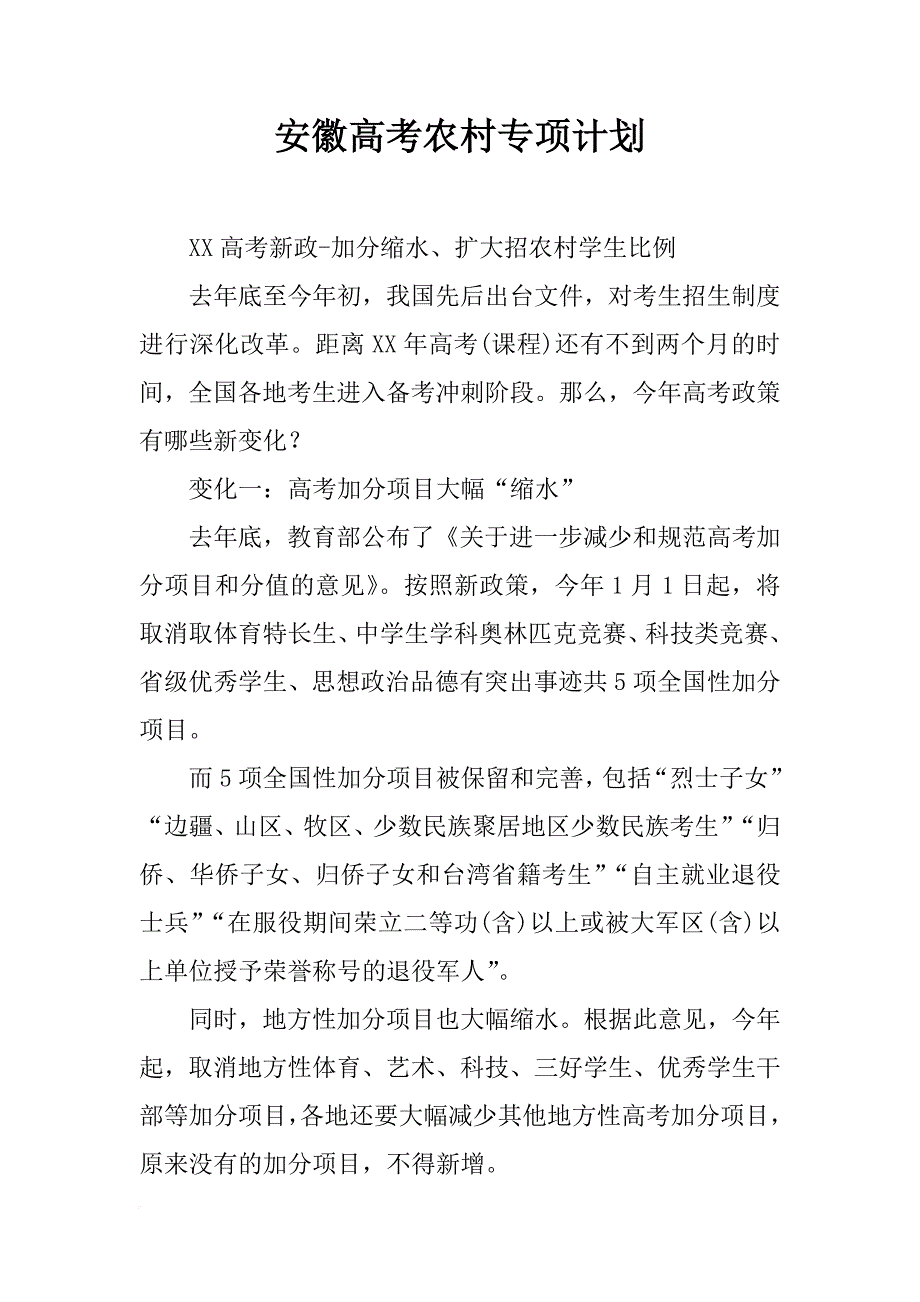 安徽高考农村专项计划_第1页