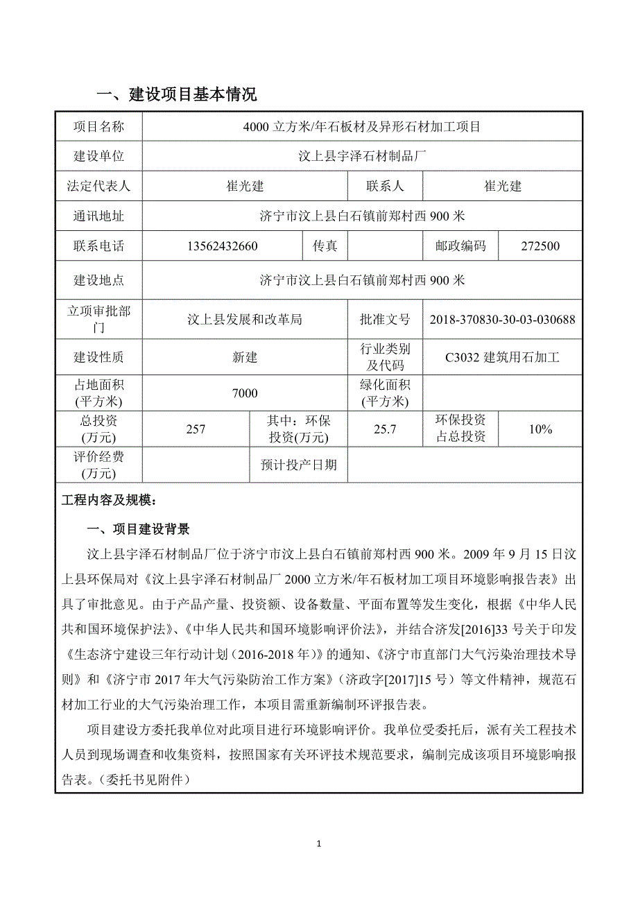 汶上县宇泽石材制品厂年产4000立方米石板材及异形石材加工项目环境影响报告表_第3页