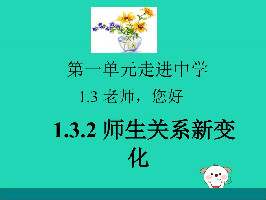 七年级道德与法治上册 第一单元 走进中学 1.3 老师，您好 第2框 师生关系新变化课件 粤教版_第1页