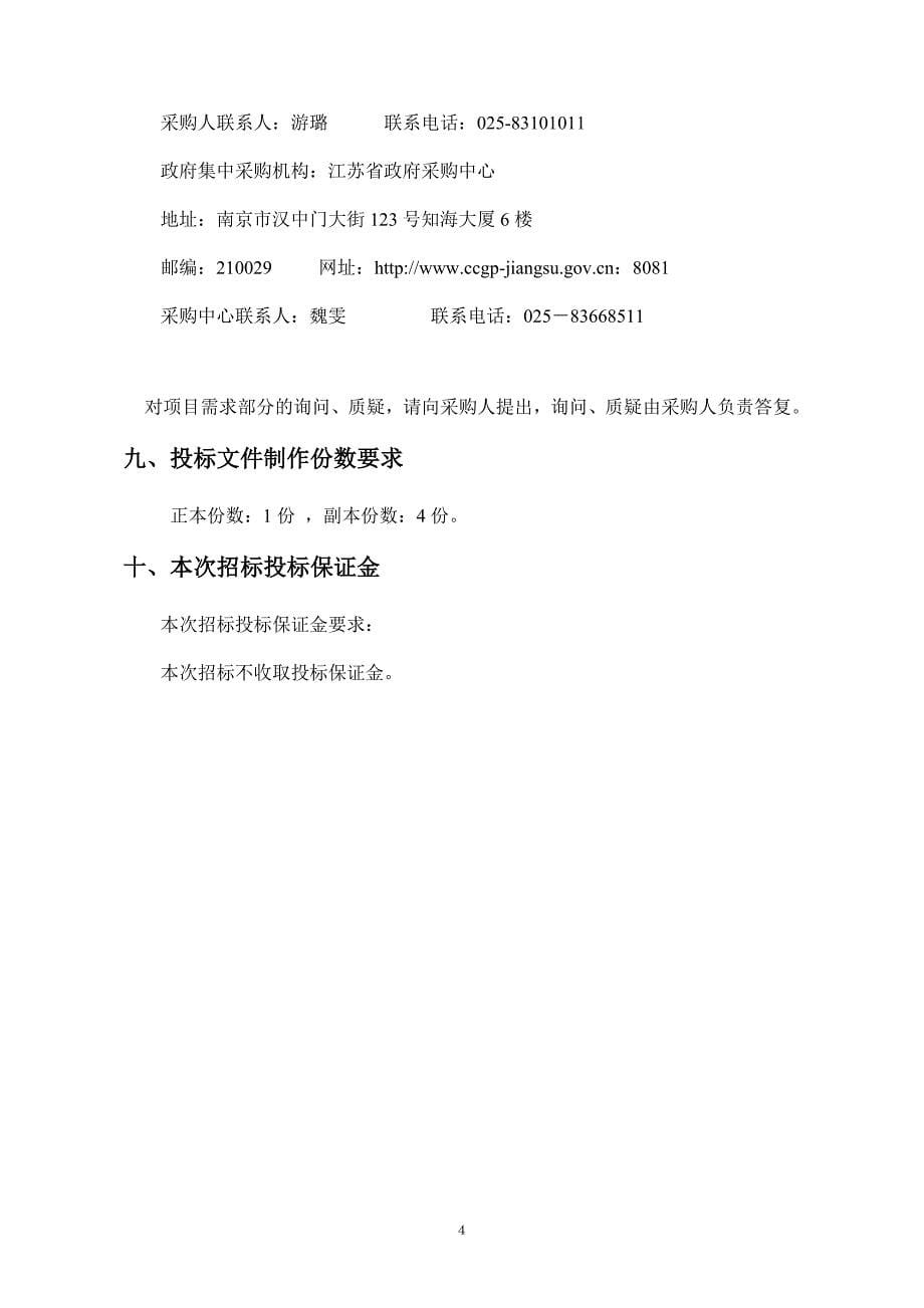 江苏省税务局网络安全设备增配项目招标文件发布稿_第5页