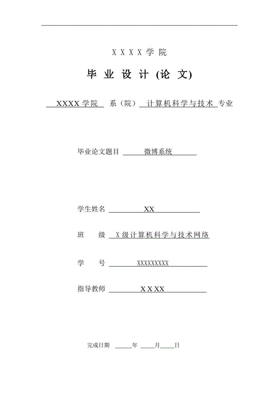 毕业论文——微博系统_第1页