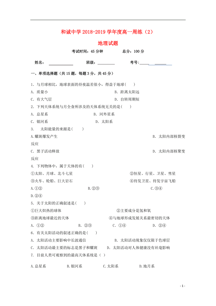 山西省晋中市和诚高中2018-2019学年高一地理上学期周练2_第1页