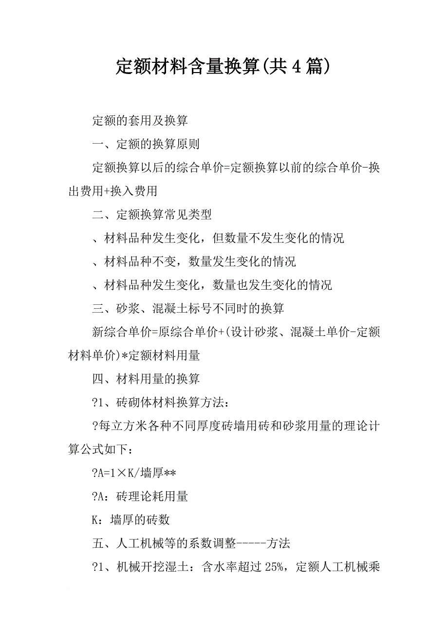 定额材料含量换算(共4篇)_第1页