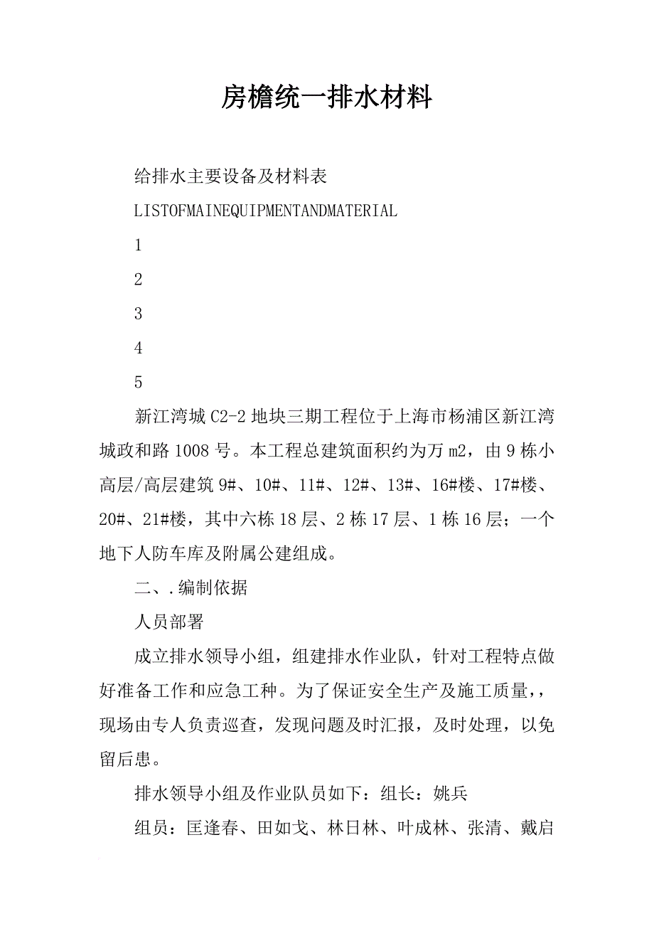 房檐统一排水材料_第1页