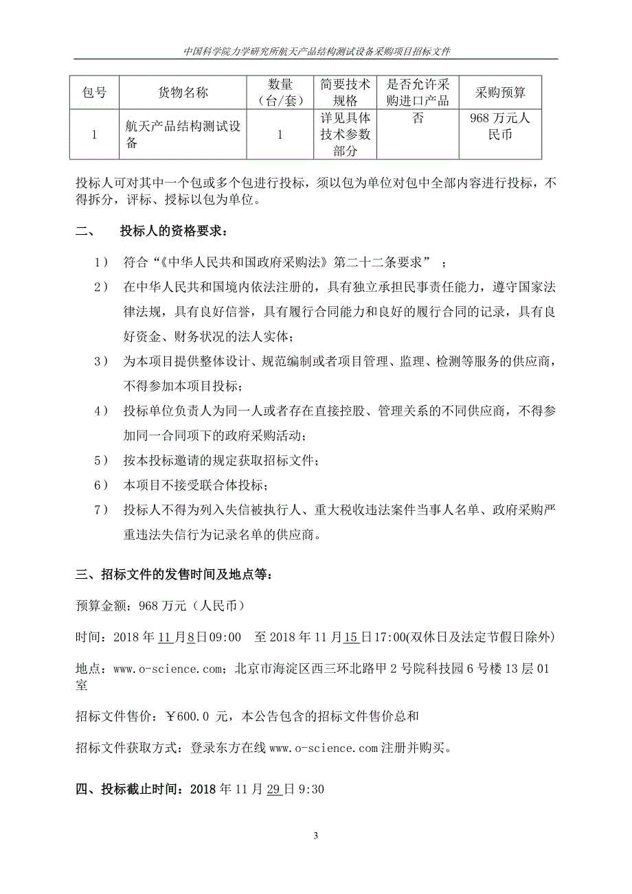 航天产品结构测试设备招标文件-第二册_第4页