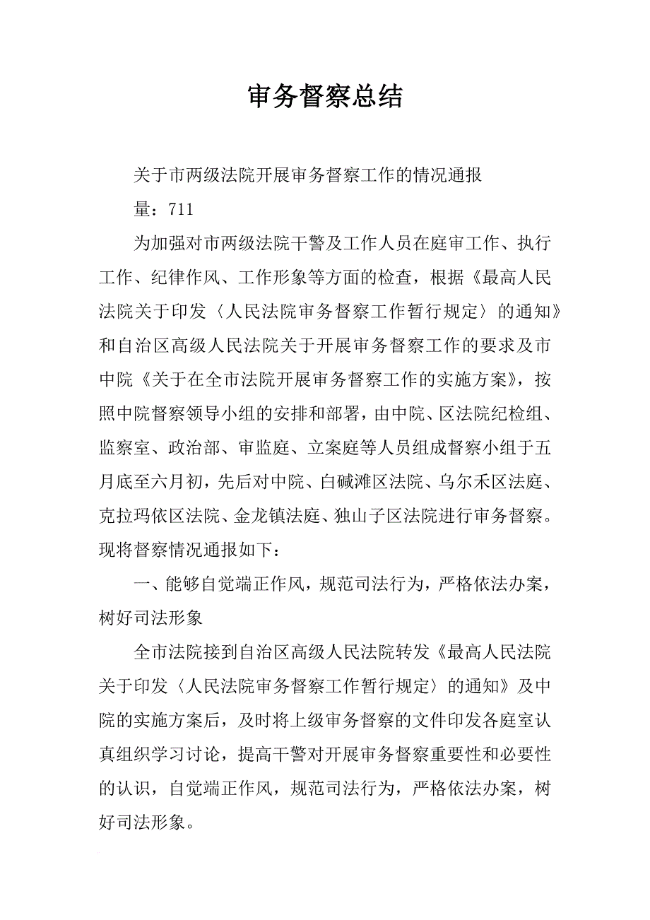 审务督察总结_第1页