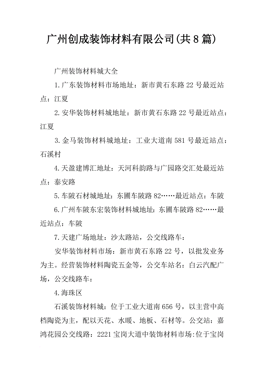 广州创成装饰材料有限公司(共8篇)_第1页