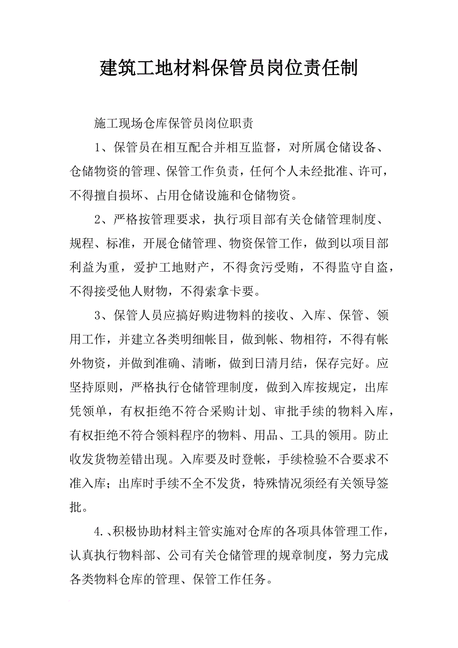 建筑工地材料保管员岗位责任制_第1页