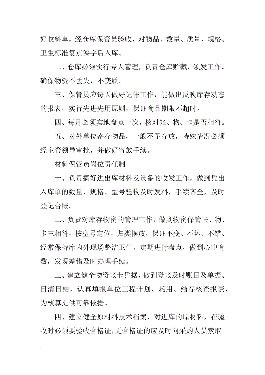 建筑工地材料保管员岗位责任制_第3页