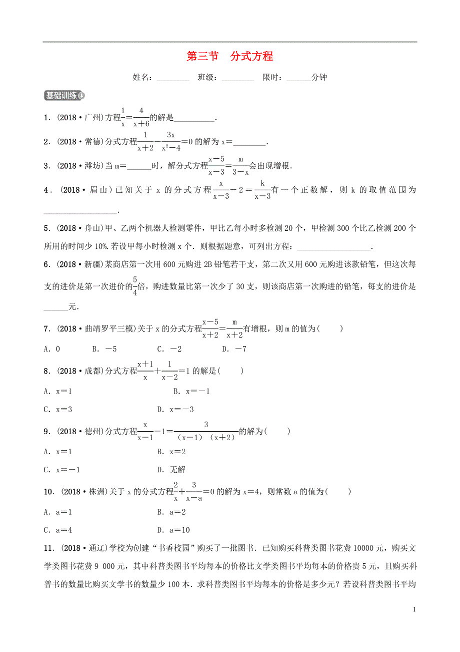 云南省2018年中考数学总复习 第二章 方程（组）与不等式（组）第三节 分式方程同步训练_第1页