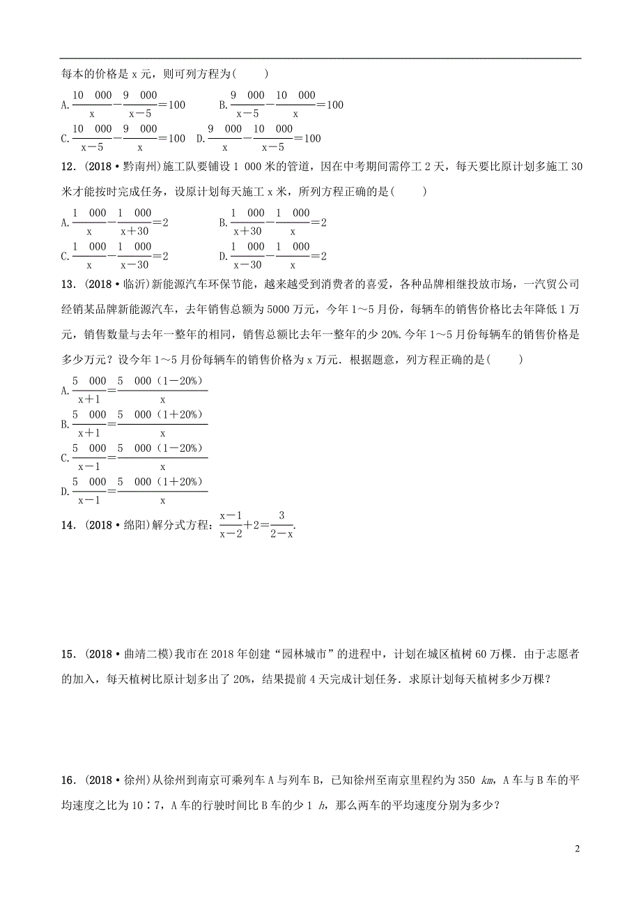 云南省2018年中考数学总复习 第二章 方程（组）与不等式（组）第三节 分式方程同步训练_第2页