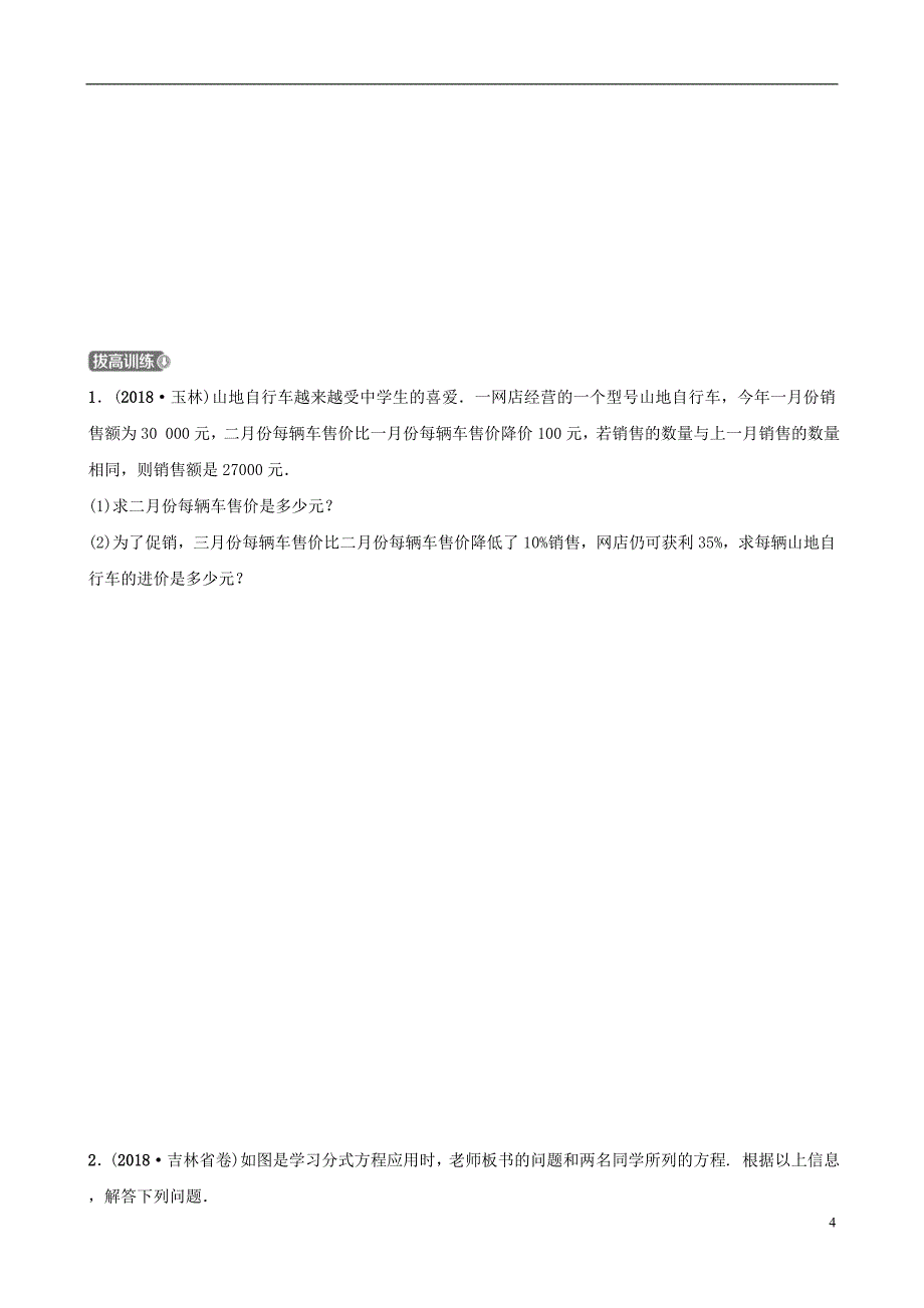 云南省2018年中考数学总复习 第二章 方程（组）与不等式（组）第三节 分式方程同步训练_第4页