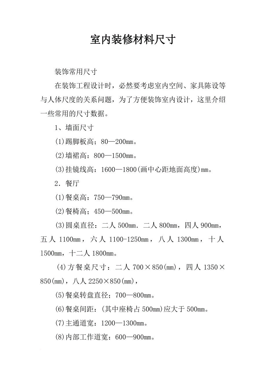 室内装修材料尺寸_第1页