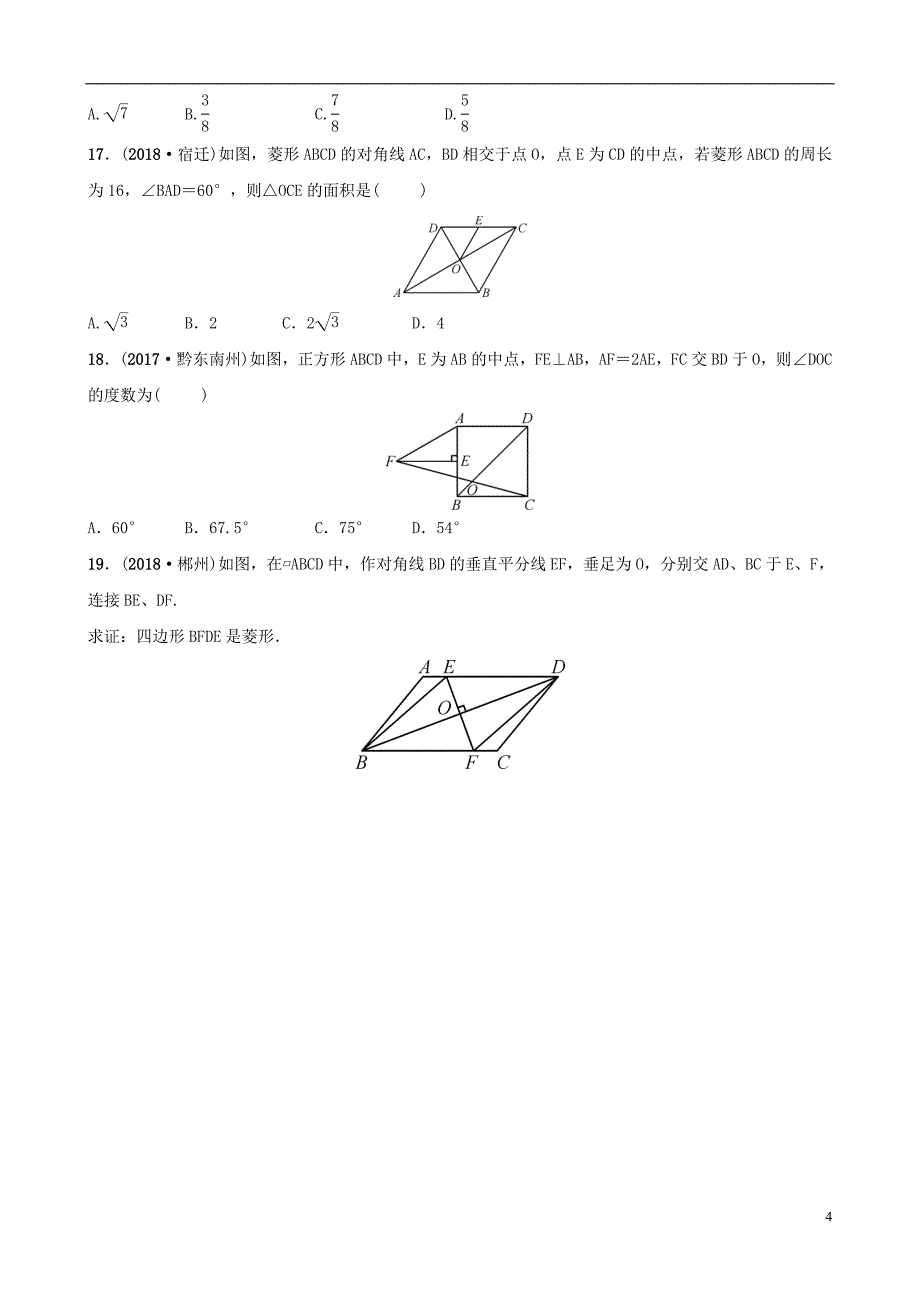 云南省2018年中考数学总复习 第五章 四边形 第二节 矩形、菱形、正方形同步训练_第4页