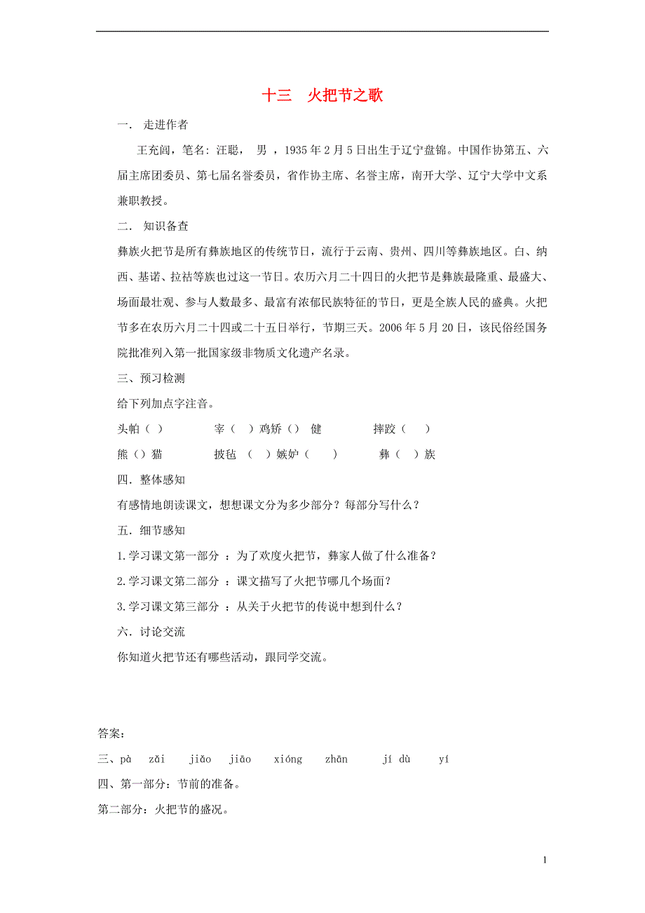 七年级语文上册 第三单元 13 火把节之歌学案 苏教版_第1页