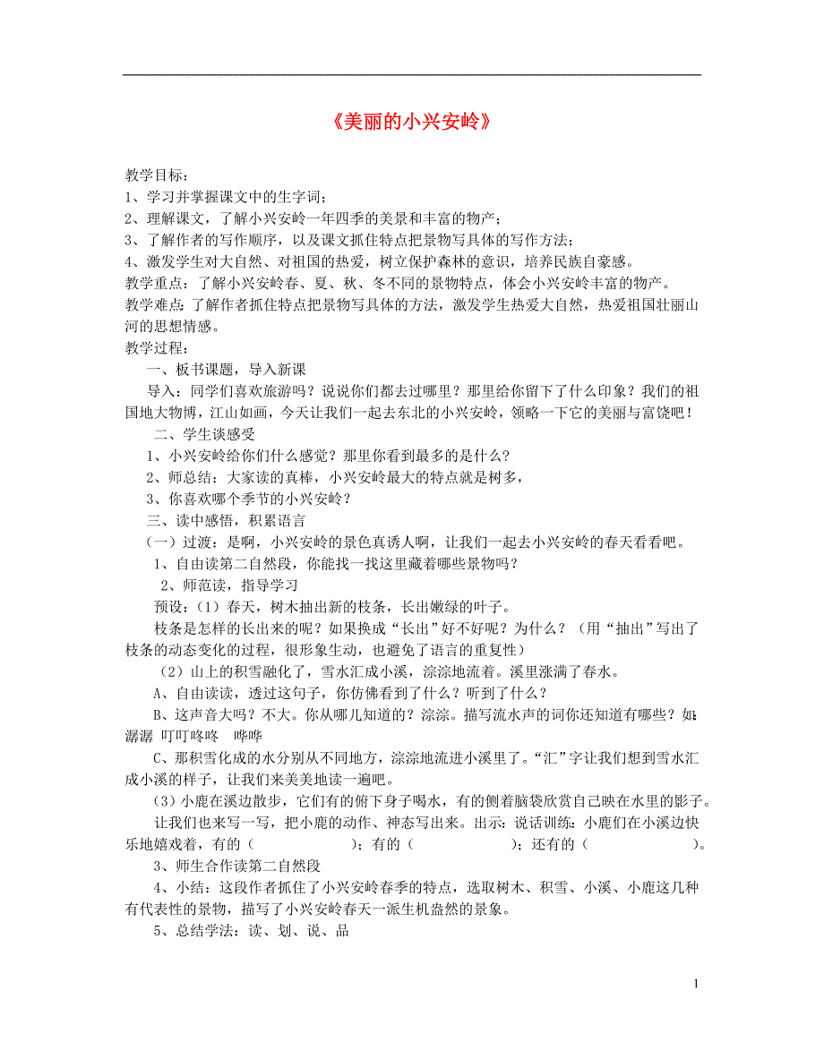 三年级语文上册 第六单元 20 美丽的小兴安岭教案2 新人教版_第1页