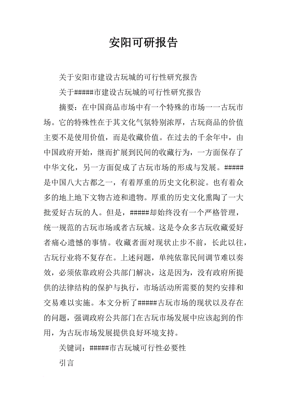 安阳可研报告_第1页