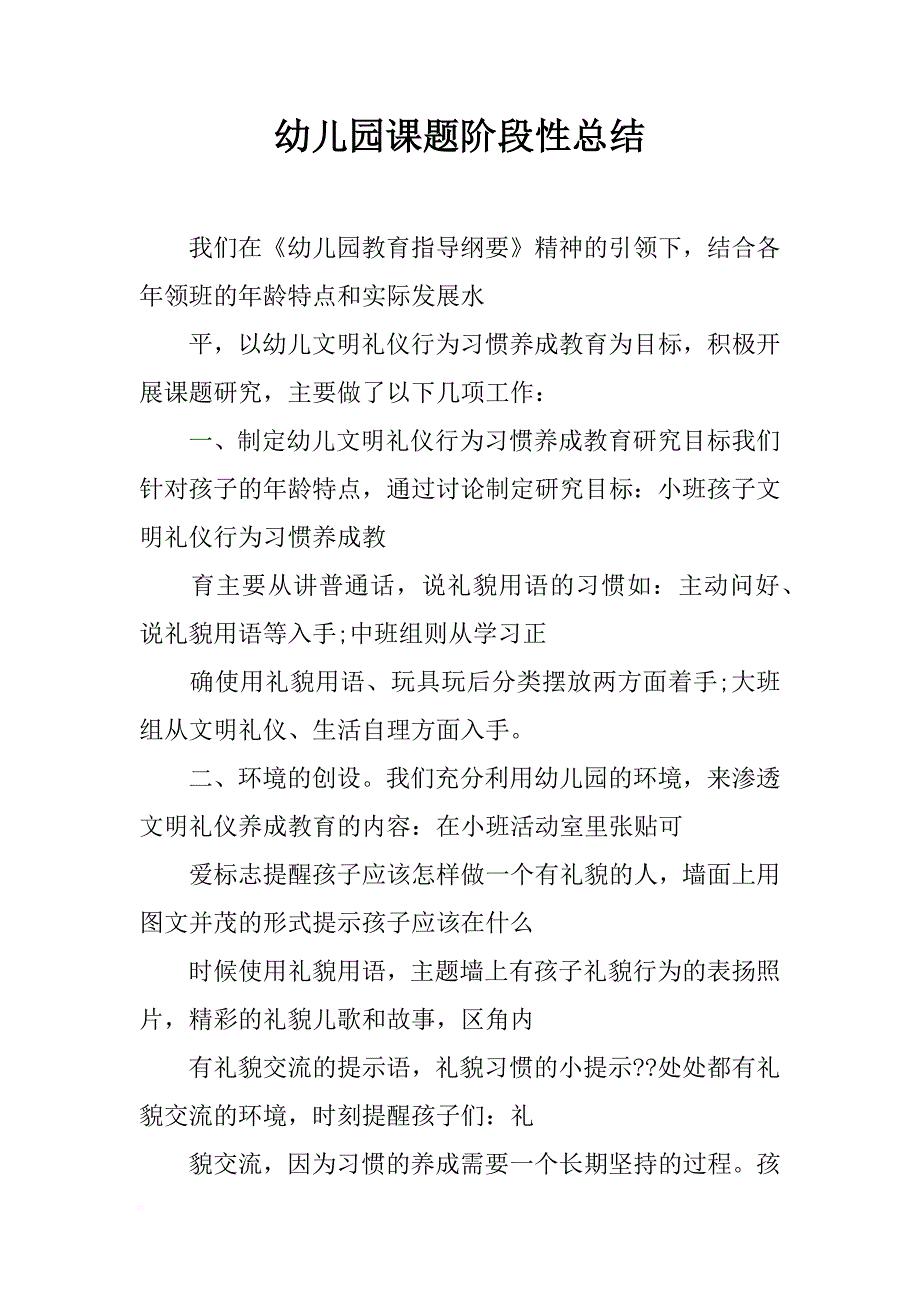 幼儿园课题阶段性总结_第1页