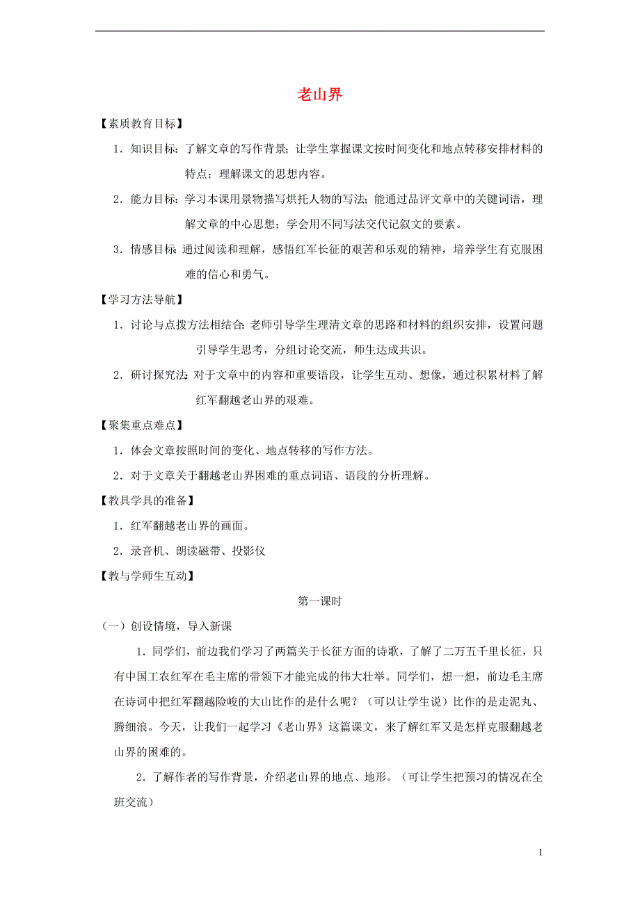 八年级语文上册 第一单元 2《老山界》教案 苏教版_第1页