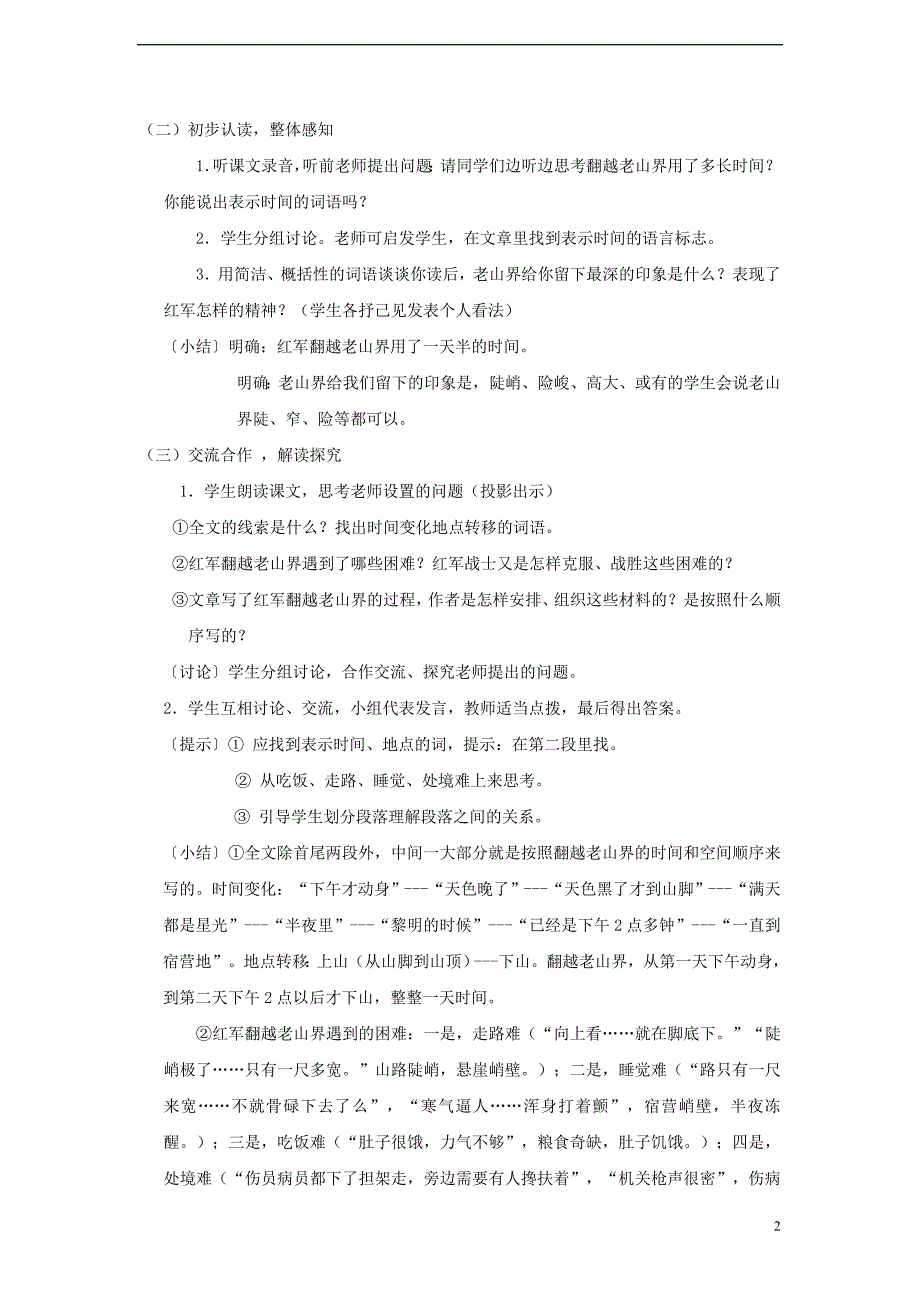 八年级语文上册 第一单元 2《老山界》教案 苏教版_第2页