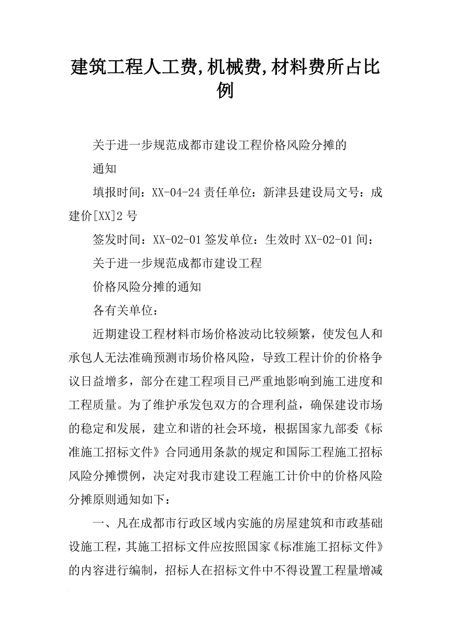 建筑工程人工费,机械费,材料费所占比例_第1页