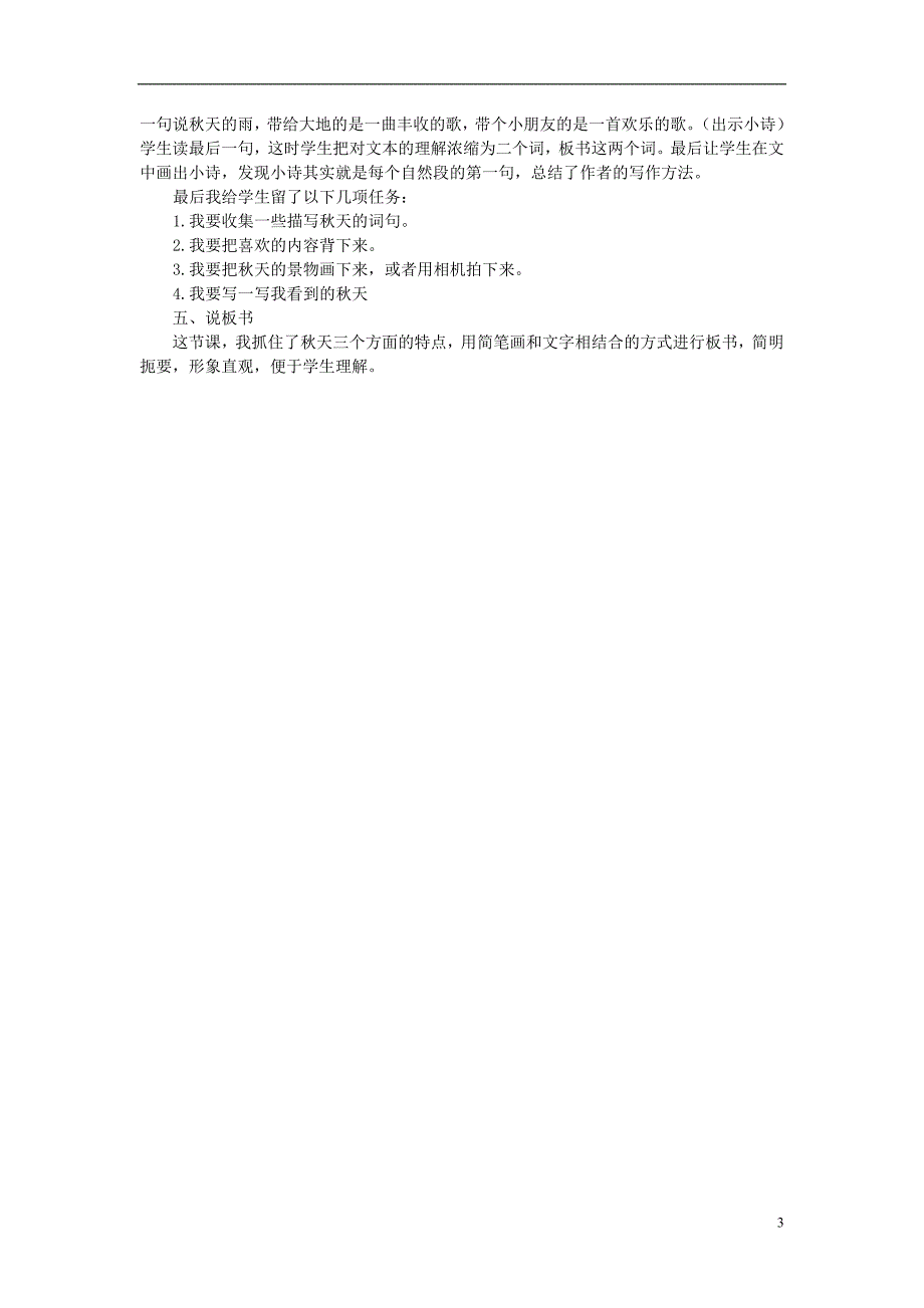 三年级语文上册 第二单元 6 秋天的雨说课稿 新人教版_第3页