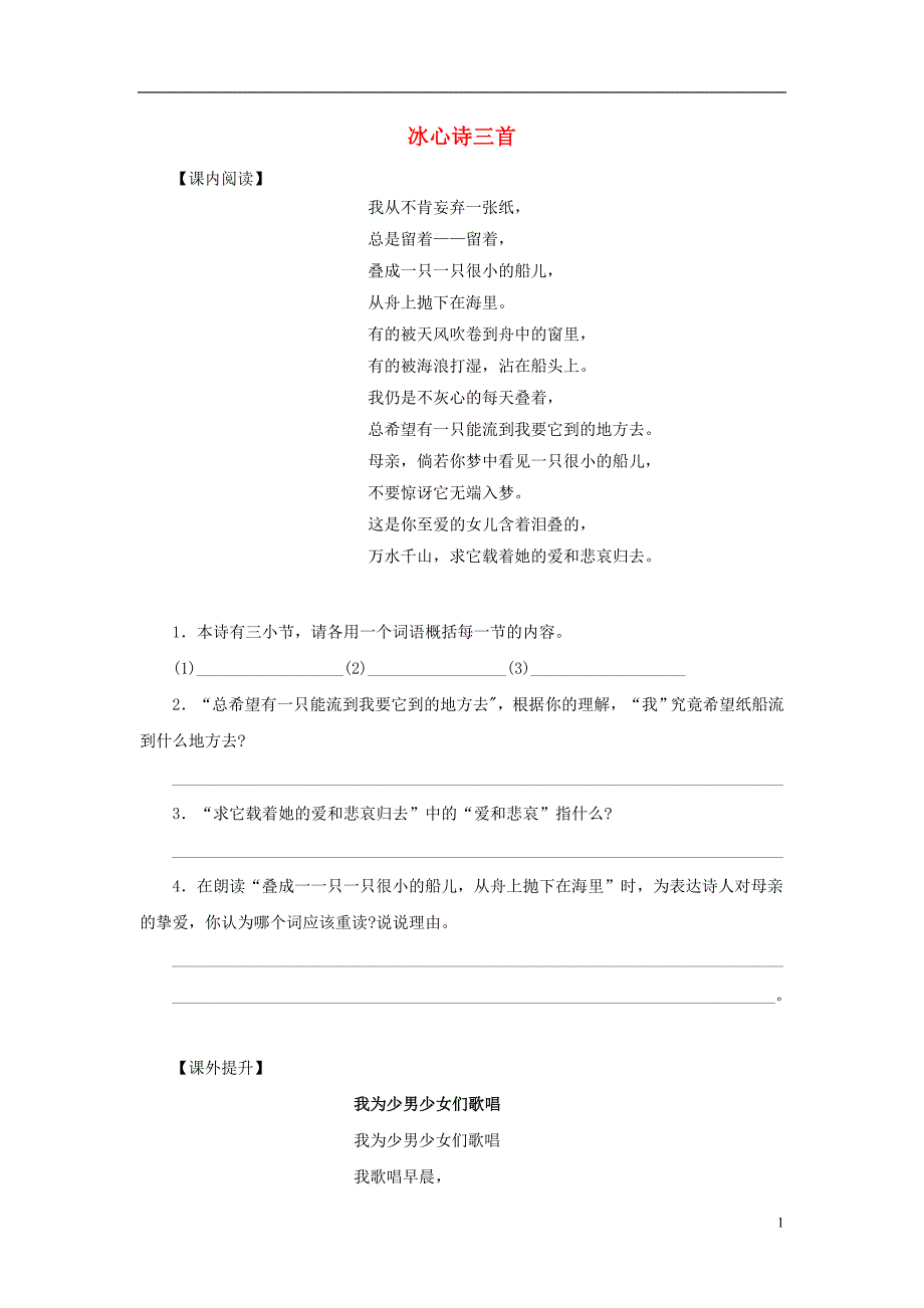 七年级语文上册 第一单元 第2课《冰心诗三首》课时训练 苏教版_第1页