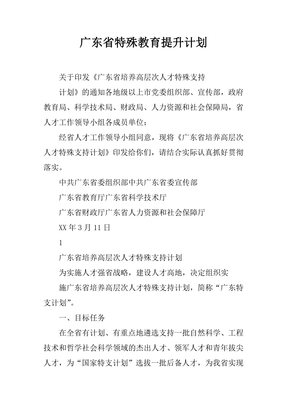 广东省特殊教育提升计划_第1页
