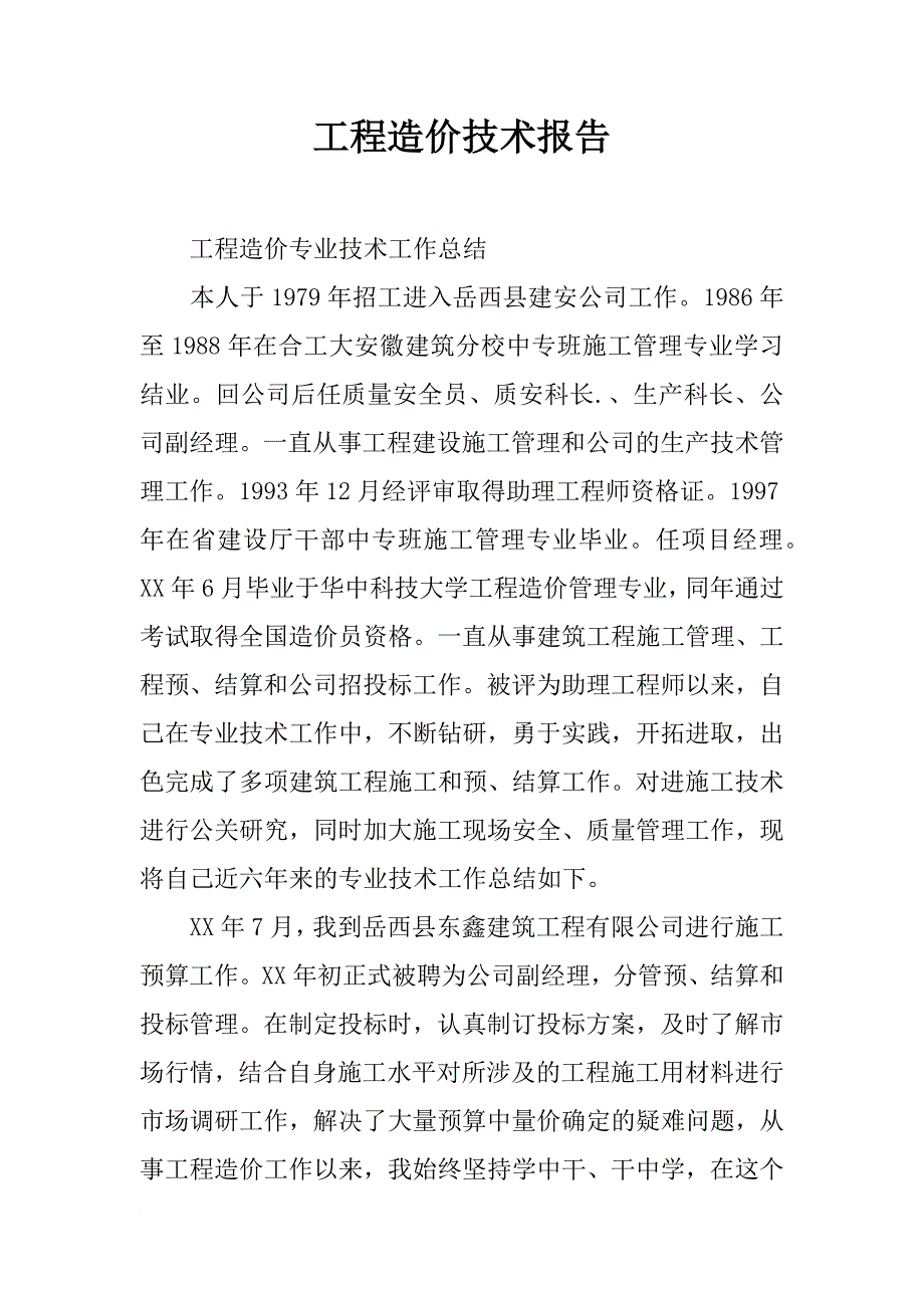 工程造价技术报告_第1页