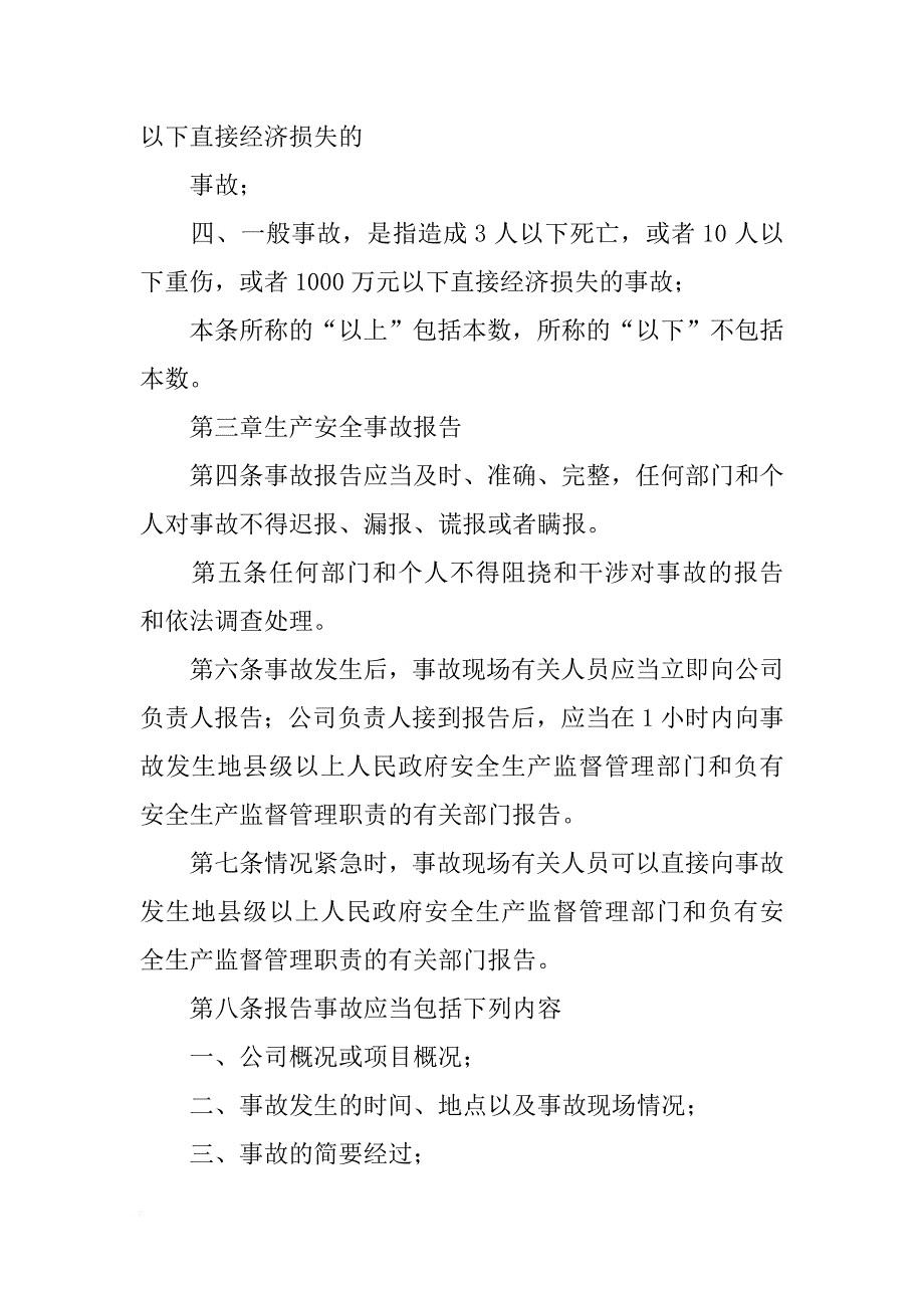 安全生产事故信息报告制度_第2页