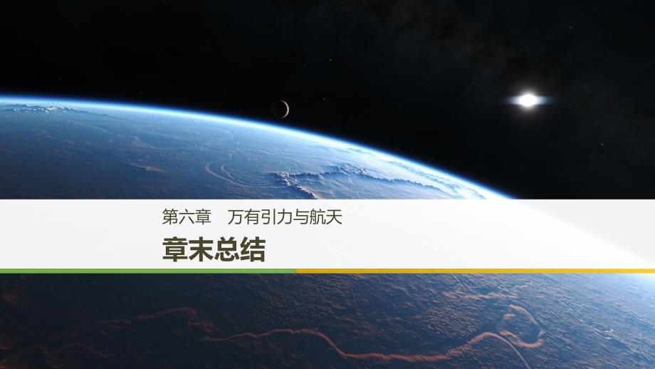 （浙江专用）2018-2019学年高中物理 第六章 万有引力与航天章末总结课件 新人教版必修2_第1页