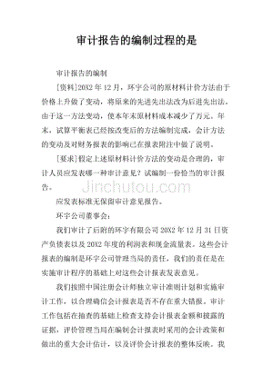 审计报告的编制过程的是